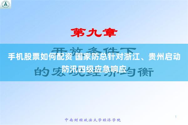 手机股票如何配资 国家防总针对浙江、贵州启动防汛四级应急响应