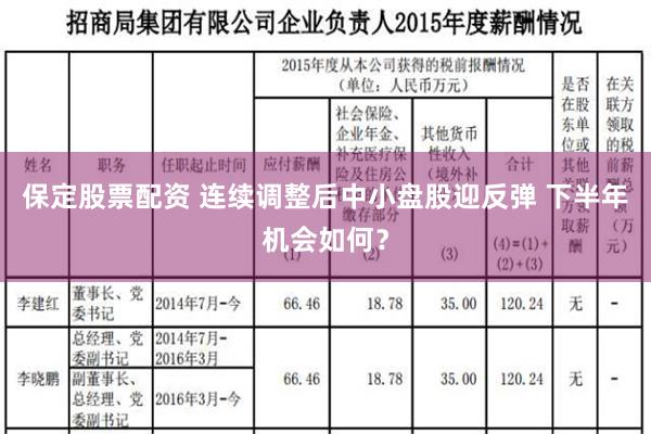 保定股票配资 连续调整后中小盘股迎反弹 下半年机会如何？