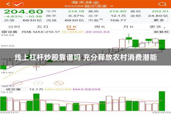 线上杠杆炒股靠谱吗 充分释放农村消费潜能