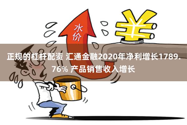 正规的杠杆配资 汇通金融2020年净利增长1789.76% 产品销售收入增长