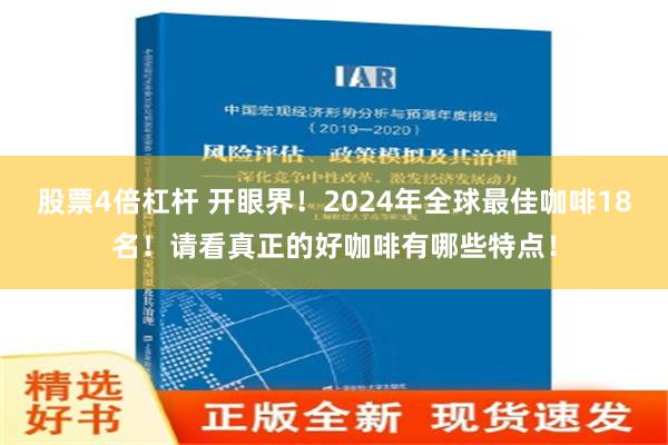 股票4倍杠杆 开眼界！2024年全球最佳咖啡18名！请看真正的好咖啡有哪些特点！