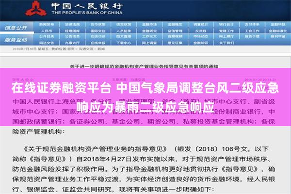 在线证劵融资平台 中国气象局调整台风二级应急响应为暴雨二级应急响应