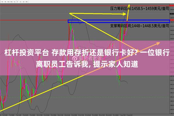 杠杆投资平台 存款用存折还是银行卡好? 一位银行离职员工告诉我, 提示家人知道