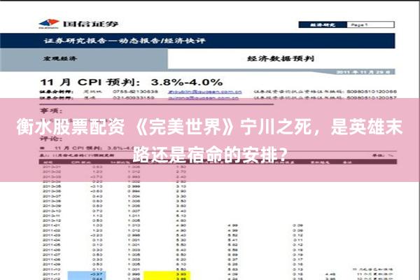 衡水股票配资 《完美世界》宁川之死，是英雄末路还是宿命的安排？