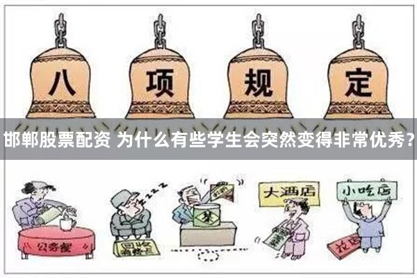 邯郸股票配资 为什么有些学生会突然变得非常优秀？