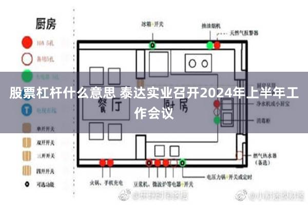 股票杠杆什么意思 泰达实业召开2024年上半年工作会议