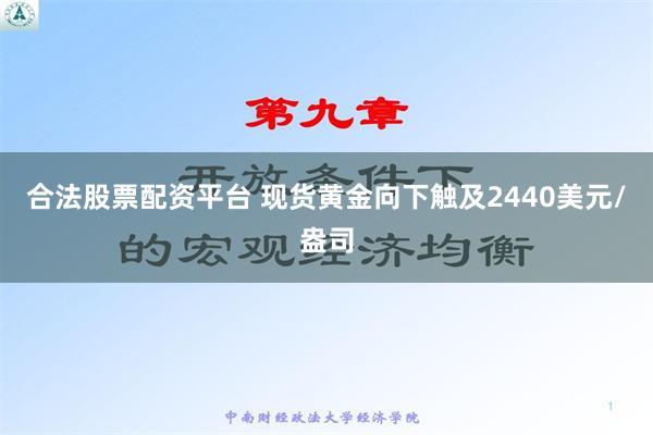 合法股票配资平台 现货黄金向下触及2440美元/盎司