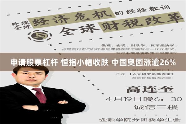 申请股票杠杆 恒指小幅收跌 中国奥园涨逾26%