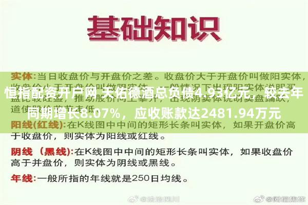 恒指配资开户网 天佑德酒总负债4.93亿元，较去年同期增长8.07%，应收账款达2481.94万元