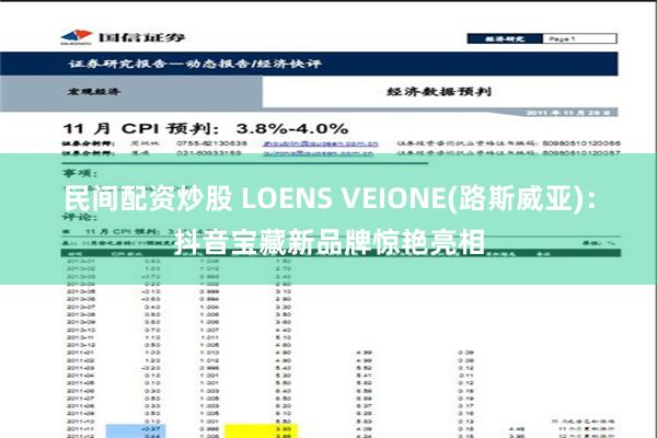 民间配资炒股 LOENS VEIONE(路斯威亚)：抖音宝藏新品牌惊艳亮相