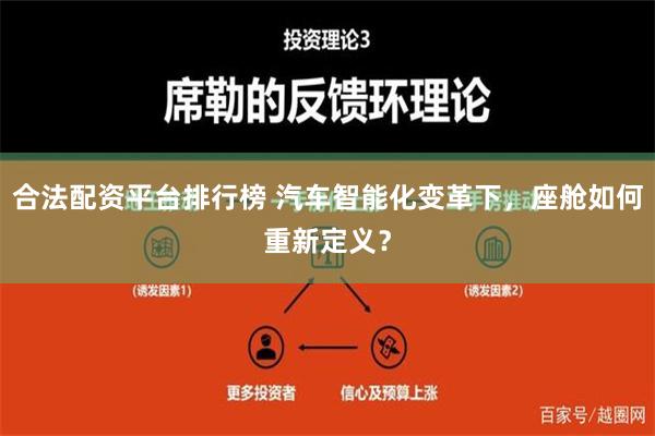 合法配资平台排行榜 汽车智能化变革下，座舱如何重新定义？