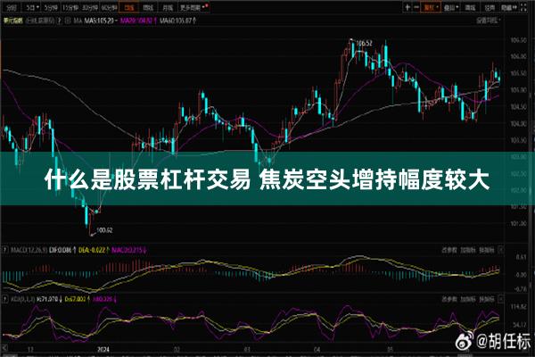 什么是股票杠杆交易 焦炭空头增持幅度较大