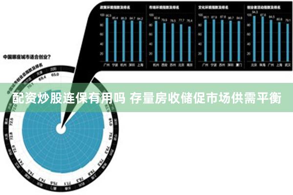 配资炒股连保有用吗 存量房收储促市场供需平衡