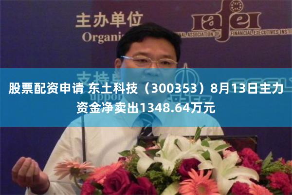 股票配资申请 东土科技（300353）8月13日主力资金净卖出1348.64万元