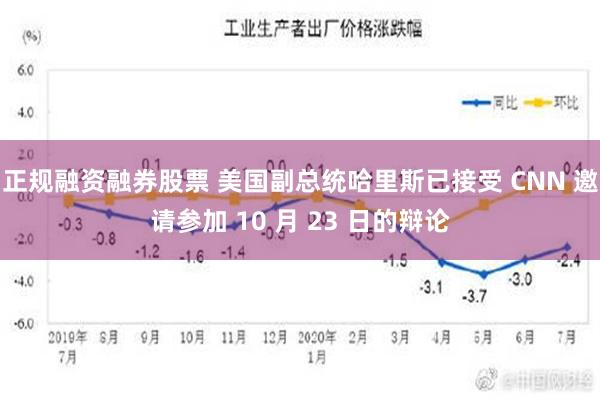 正规融资融券股票 美国副总统哈里斯已接受 CNN 邀请参加 10 月 23 日的辩论