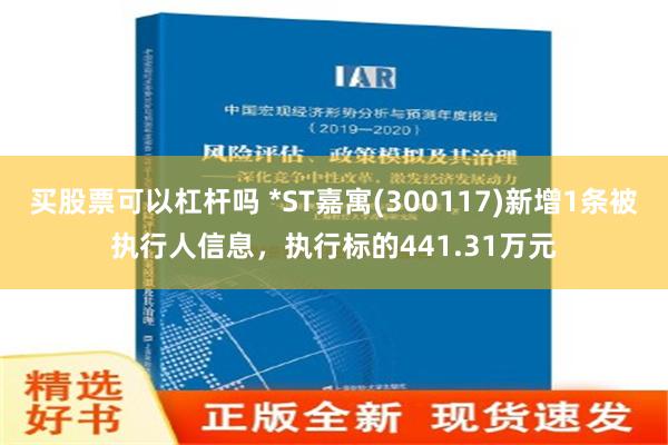 买股票可以杠杆吗 *ST嘉寓(300117)新增1条被执行人信息，执行标的441.31万元