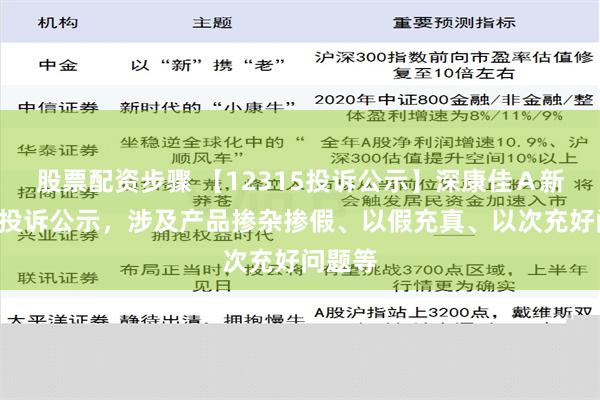 股票配资步骤 【12315投诉公示】深康佳Ａ新增6件投诉公示，涉及产品掺杂掺假、以假充真、以次充好问题等