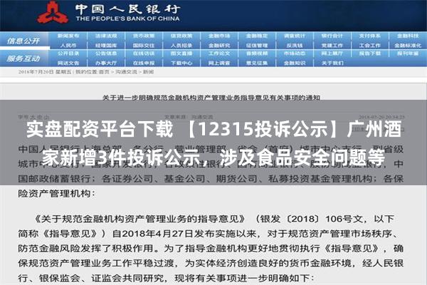 实盘配资平台下载 【12315投诉公示】广州酒家新增3件投诉公示，涉及食品安全问题等