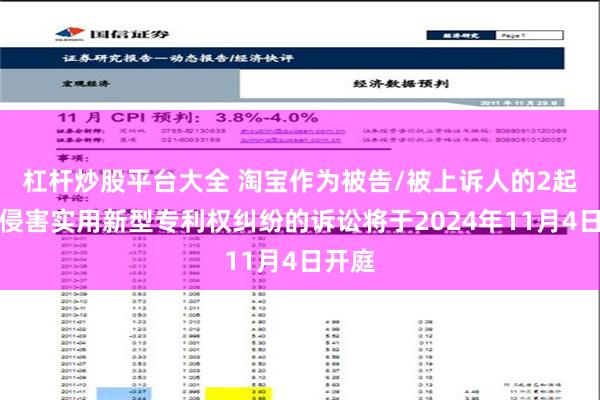 杠杆炒股平台大全 淘宝作为被告/被上诉人的2起涉及侵害实用新型专利权纠纷的诉讼将于2024年11月4日开庭