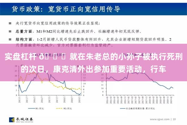 实盘杠杆 🌞就在朱老总的小孙子被执行死刑的次日，康克清外出参加重要活动，行车