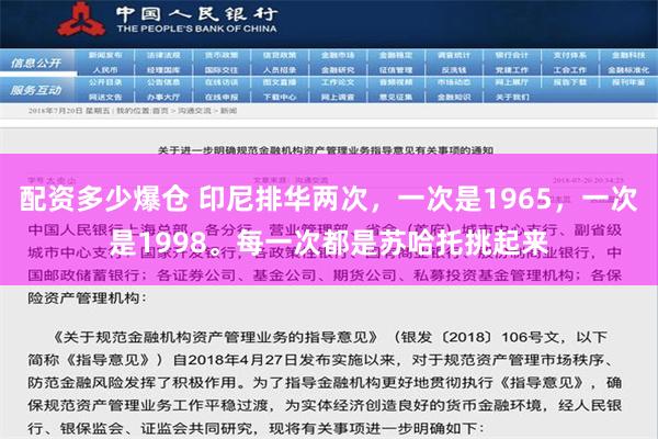 配资多少爆仓 印尼排华两次，一次是1965，一次是1998。每一次都是苏哈托挑起来