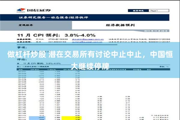 做杠杆炒股 潜在交易所有讨论中止中止，中国恒大继续停牌