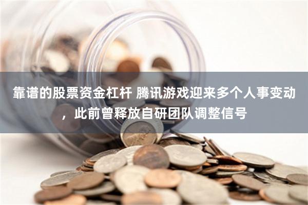 靠谱的股票资金杠杆 腾讯游戏迎来多个人事变动，此前曾释放自研团队调整信号