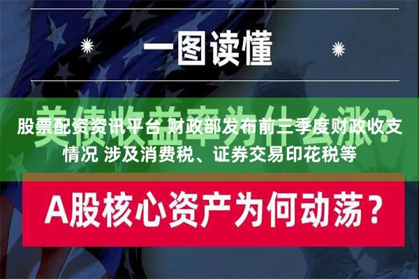 股票配资资讯平台 财政部发布前三季度财政收支情况 涉及消费税、证券交易印花税等