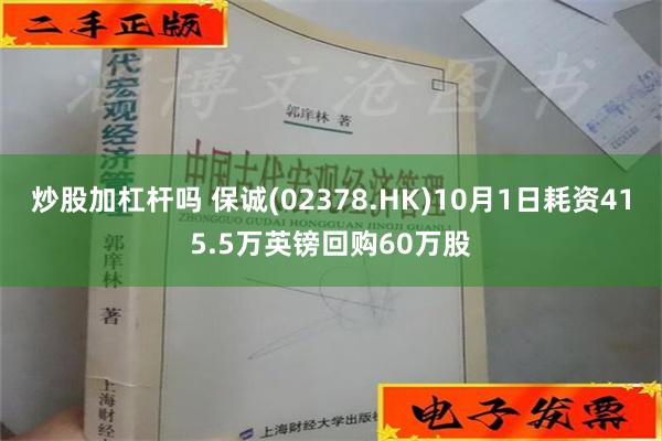 炒股加杠杆吗 保诚(02378.HK)10月1日耗资415.5万英镑回购60万股