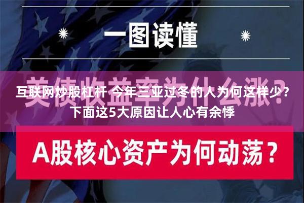 互联网炒股杠杆 今年三亚过冬的人为何这样少？下面这5大原因让人心有余悸