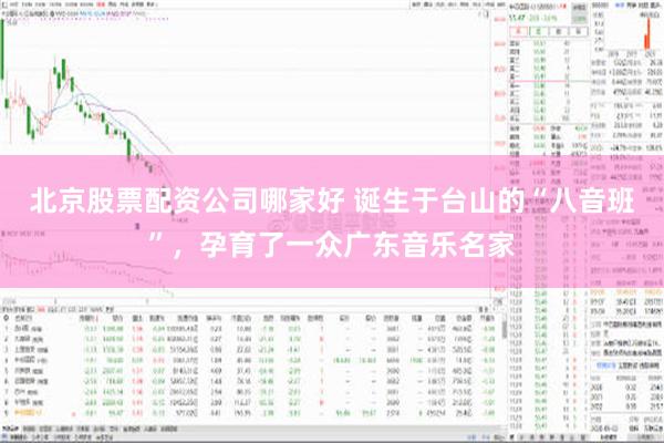 北京股票配资公司哪家好 诞生于台山的“八音班”，孕育了一众广东音乐名家