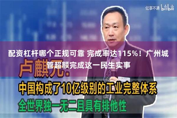 配资杠杆哪个正规可靠 完成率达115%！广州城管超额完成这一民生实事