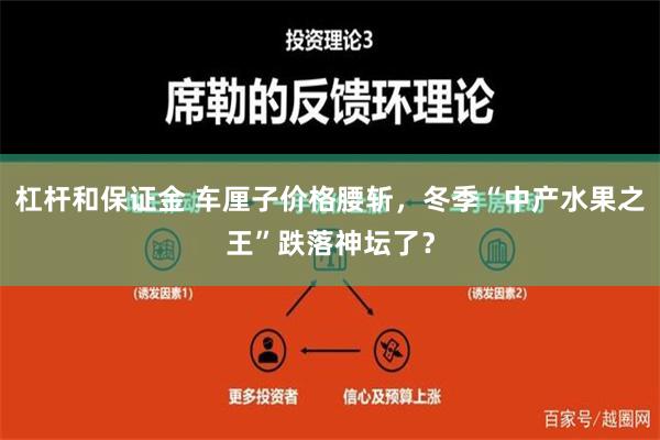 杠杆和保证金 车厘子价格腰斩，冬季“中产水果之王”跌落神坛了？