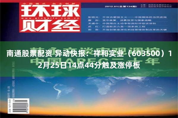 南通股票配资 异动快报：祥和实业（603500）12月25日14点44分触及涨停板