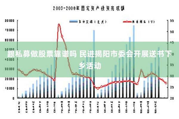 跟私募做股票靠谱吗 民进揭阳市委会开展送书下乡活动