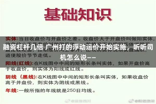 融资杠杆几倍 广州打的浮动运价开始实施，听听司机怎么说——