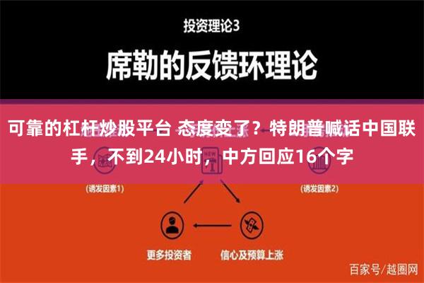 可靠的杠杆炒股平台 态度变了？特朗普喊话中国联手，不到24小时，中方回应16个字