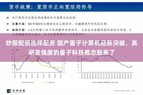 炒股配资选择配资 国产量子计算机迎新突破，高研发强度的量子科技概念股来了