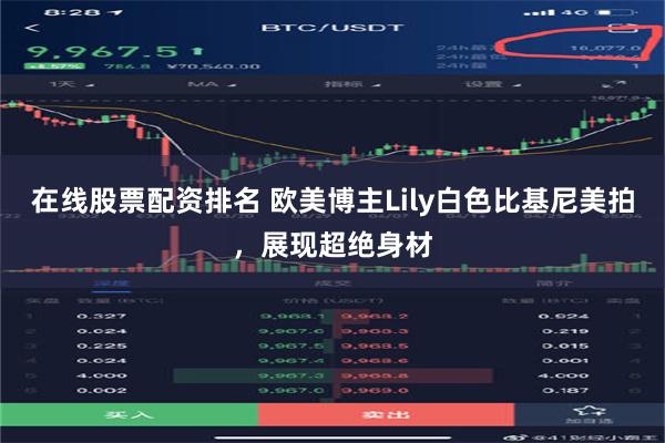 在线股票配资排名 欧美博主Lily白色比基尼美拍，展现超绝身材