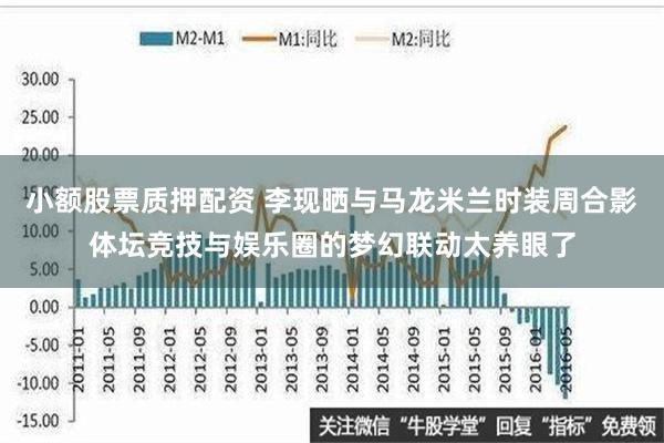 小额股票质押配资 李现晒与马龙米兰时装周合影体坛竞技与娱乐圈的梦幻联动太养眼了