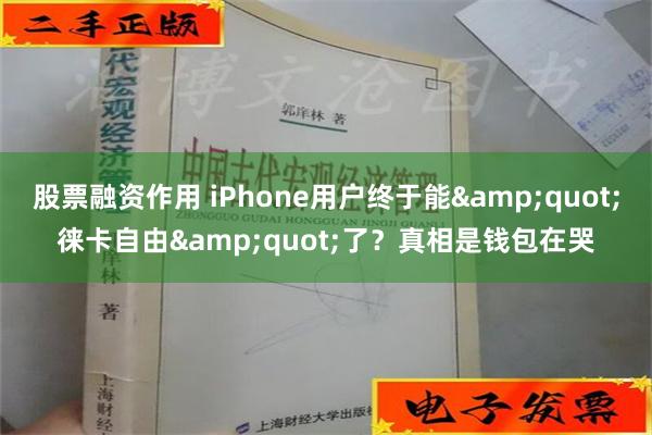 股票融资作用 iPhone用户终于能&quot;徕卡自由&quot;了？真相是钱包在哭